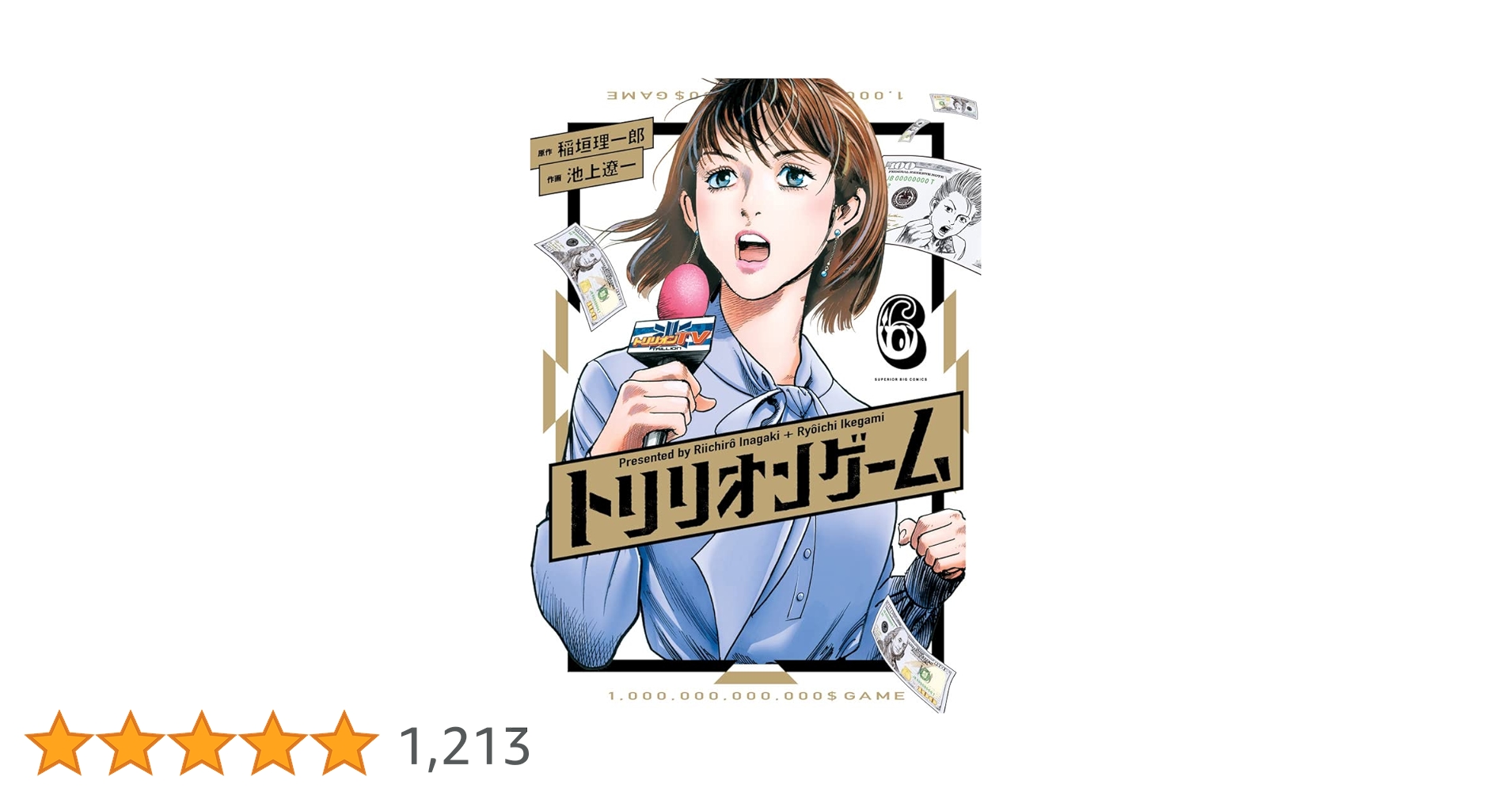 トリリオンゲーム (6) (ビッグコミックス) | 稲垣 理一郎, 池上 遼一