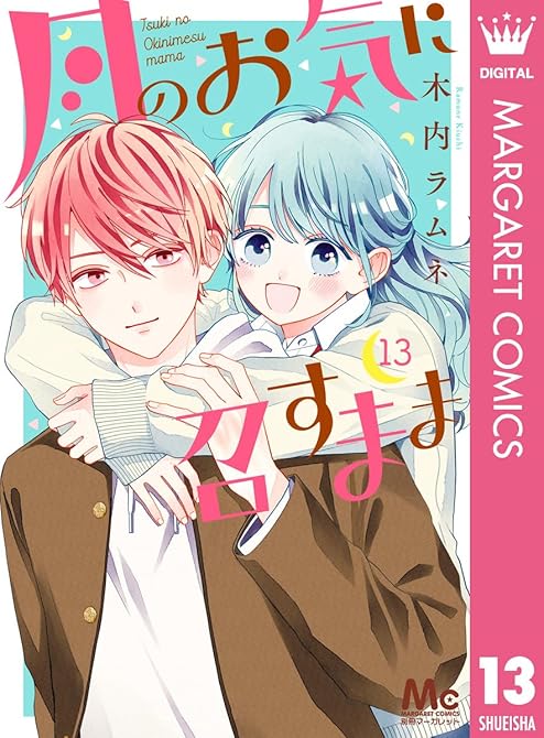 月のお気に召すまま 13の表紙イラスト