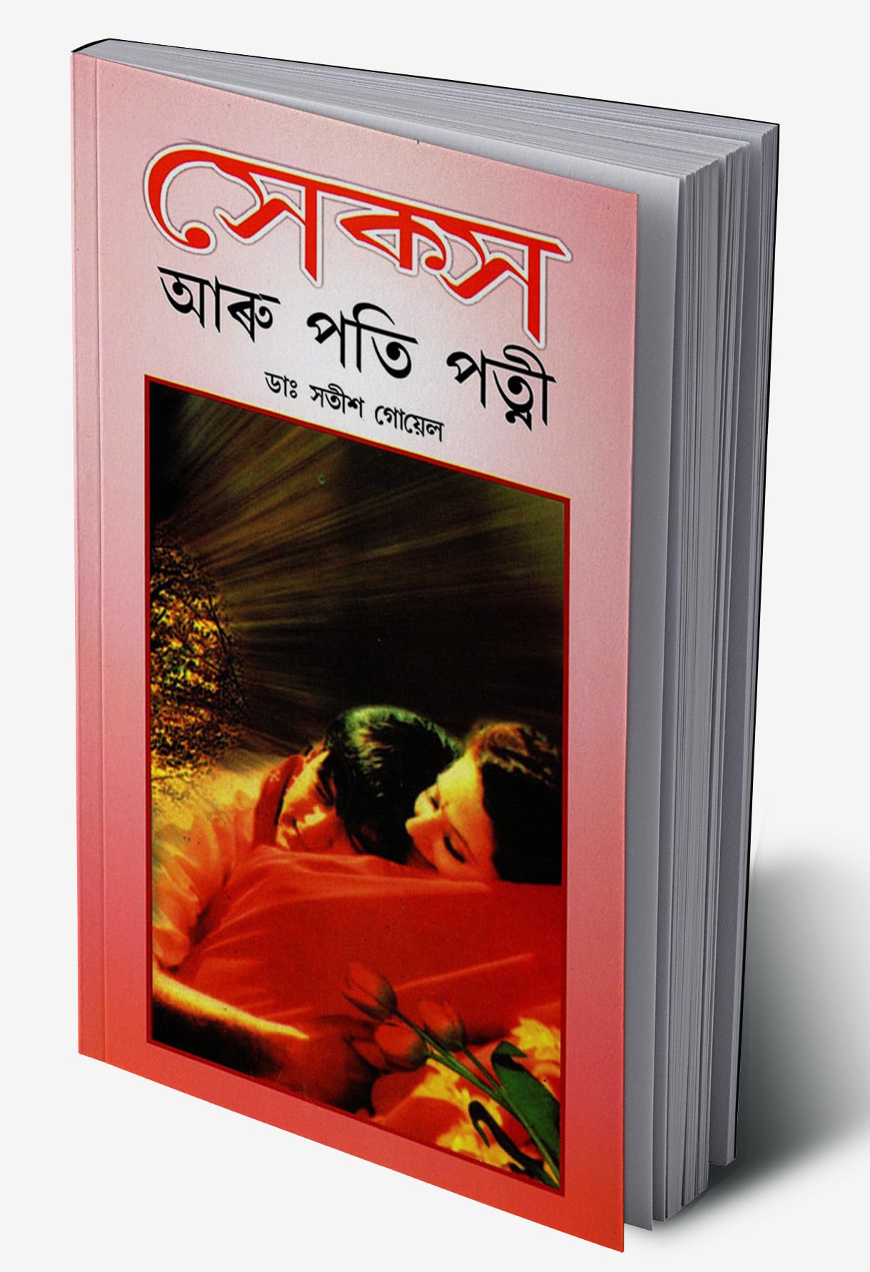 PORNOGRAFFITTI × PATi PATi COMPLETE BOOK Sex Aur Pati Patni Book in Assamese