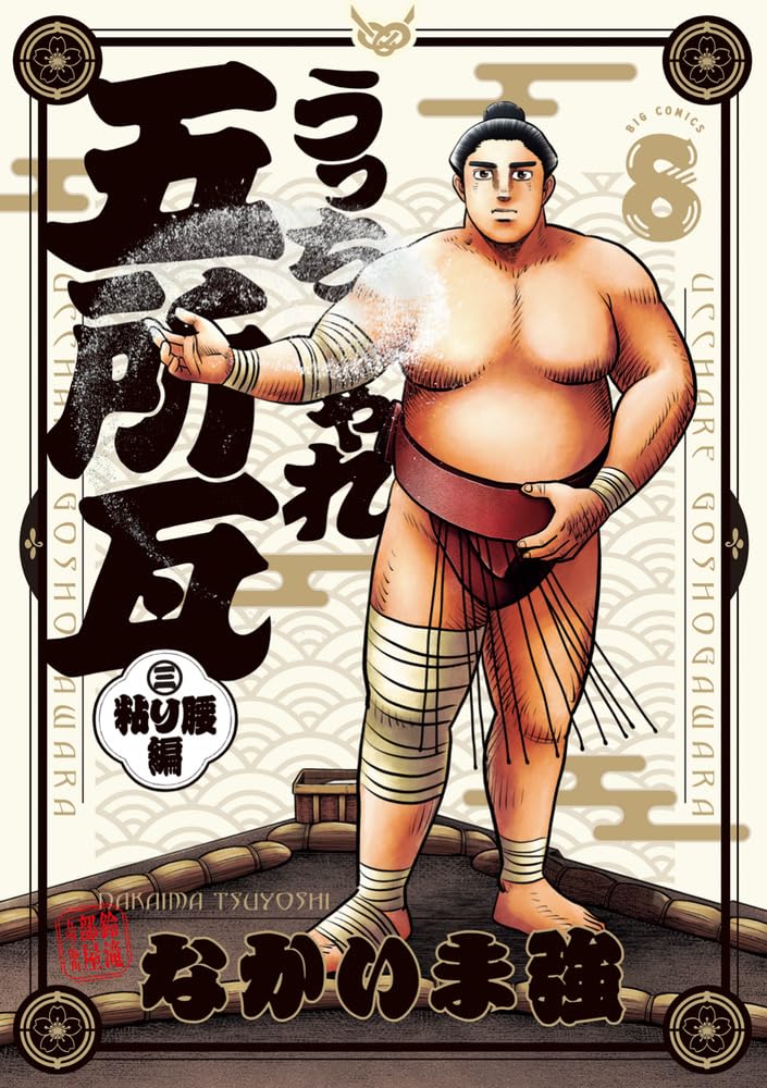 Amazon.co.jp: うっちゃれ五所瓦 粘り腰編 (8) (ビッグコミックス