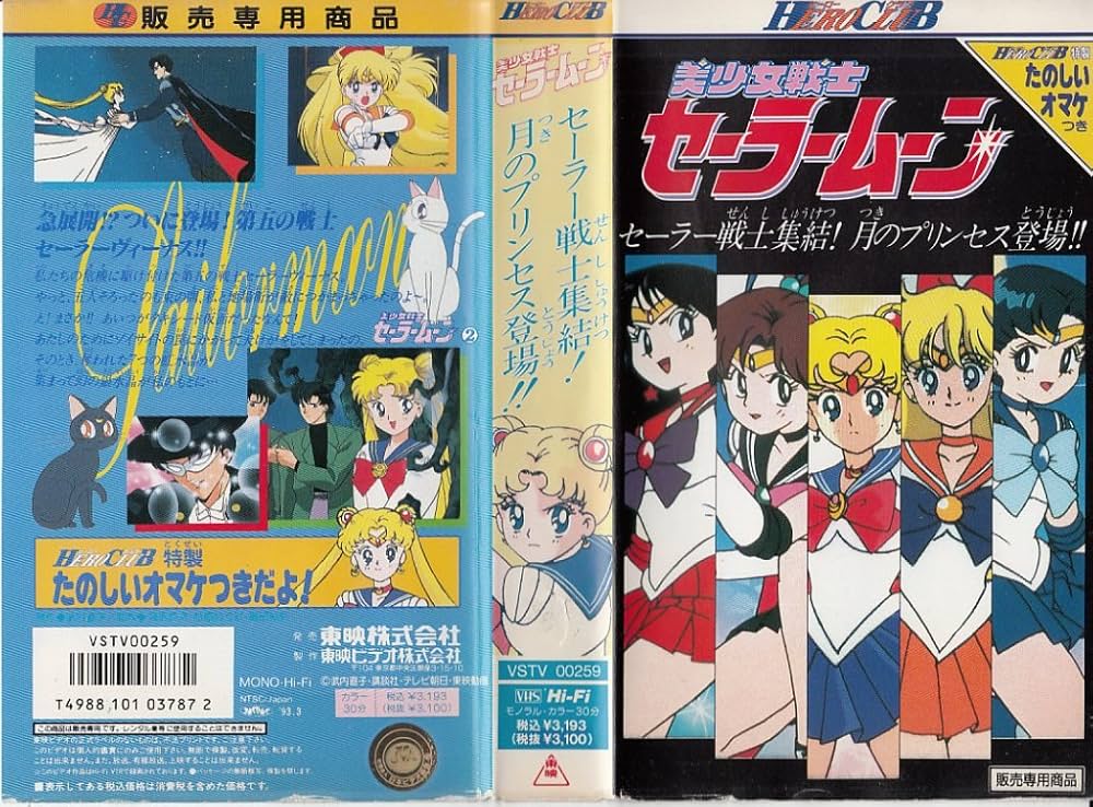 Amazon.co.jp: 美少女戦士セーラームーン(2)～セーラー [VHS