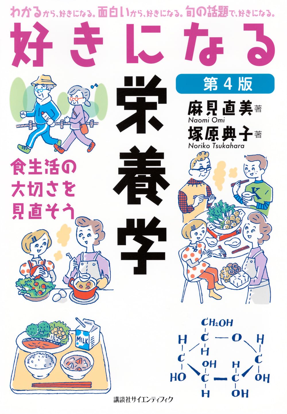 Amazon.co.jp: 好きになる栄養学 第4版 (好きになるシリーズ) : 麻見