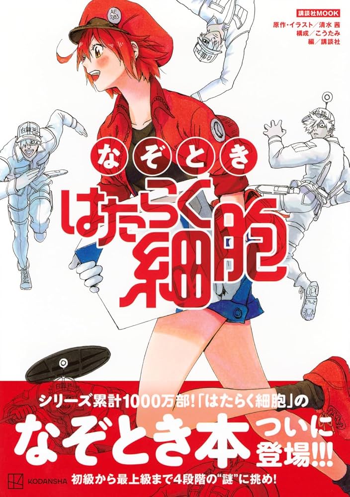 ★★はたらく細胞★計42冊 Amazon.co.jp: なぞとき はたらく細胞 (講談社MOOK) : 清水 茜