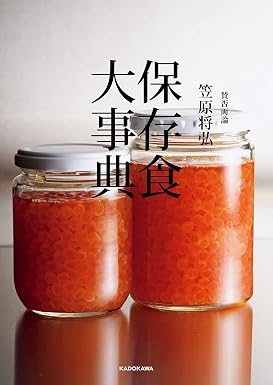 賛否両論 笠原将弘 保存食大事典