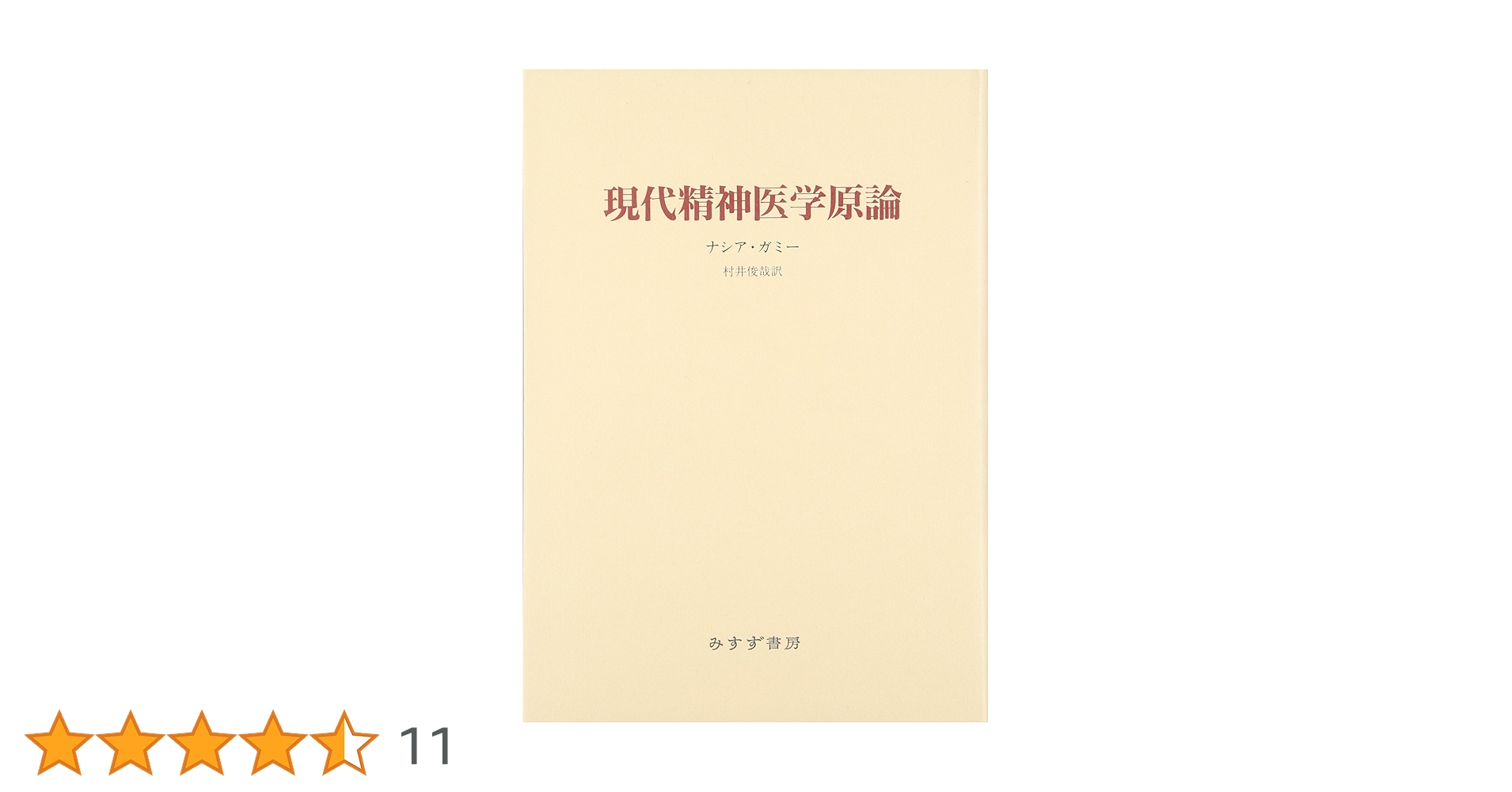【中古】 現代精神医学原論/みすず書房/Ｓ．ナシア・ガミー Amazon.co.jp: 現代精神医学原論 : ナシア・ガミー, 村井 俊哉: 本
