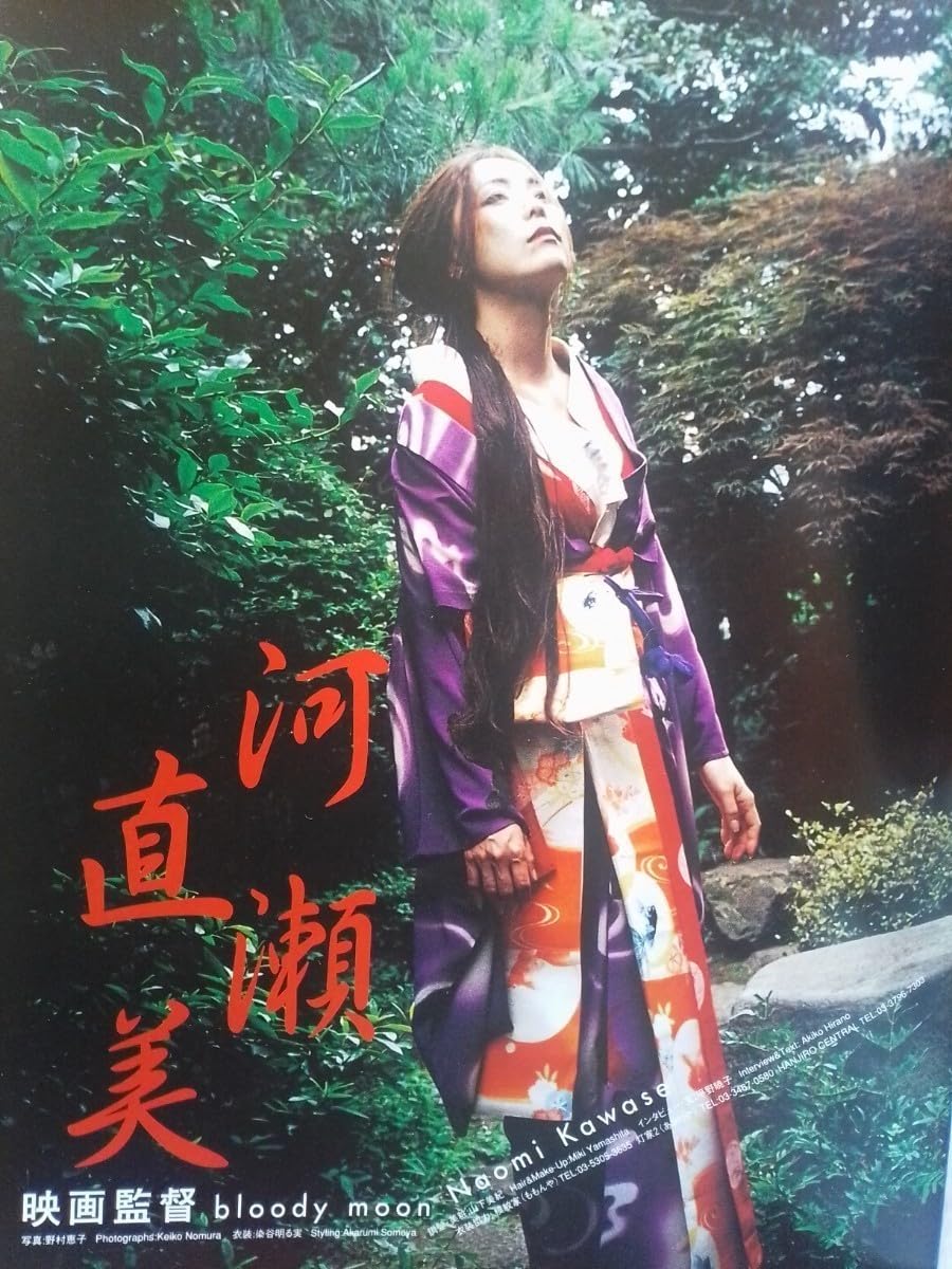 Amazon.co.jp: ナック保存版 河瀬直美 監督 セクシーグラビア・頭脳