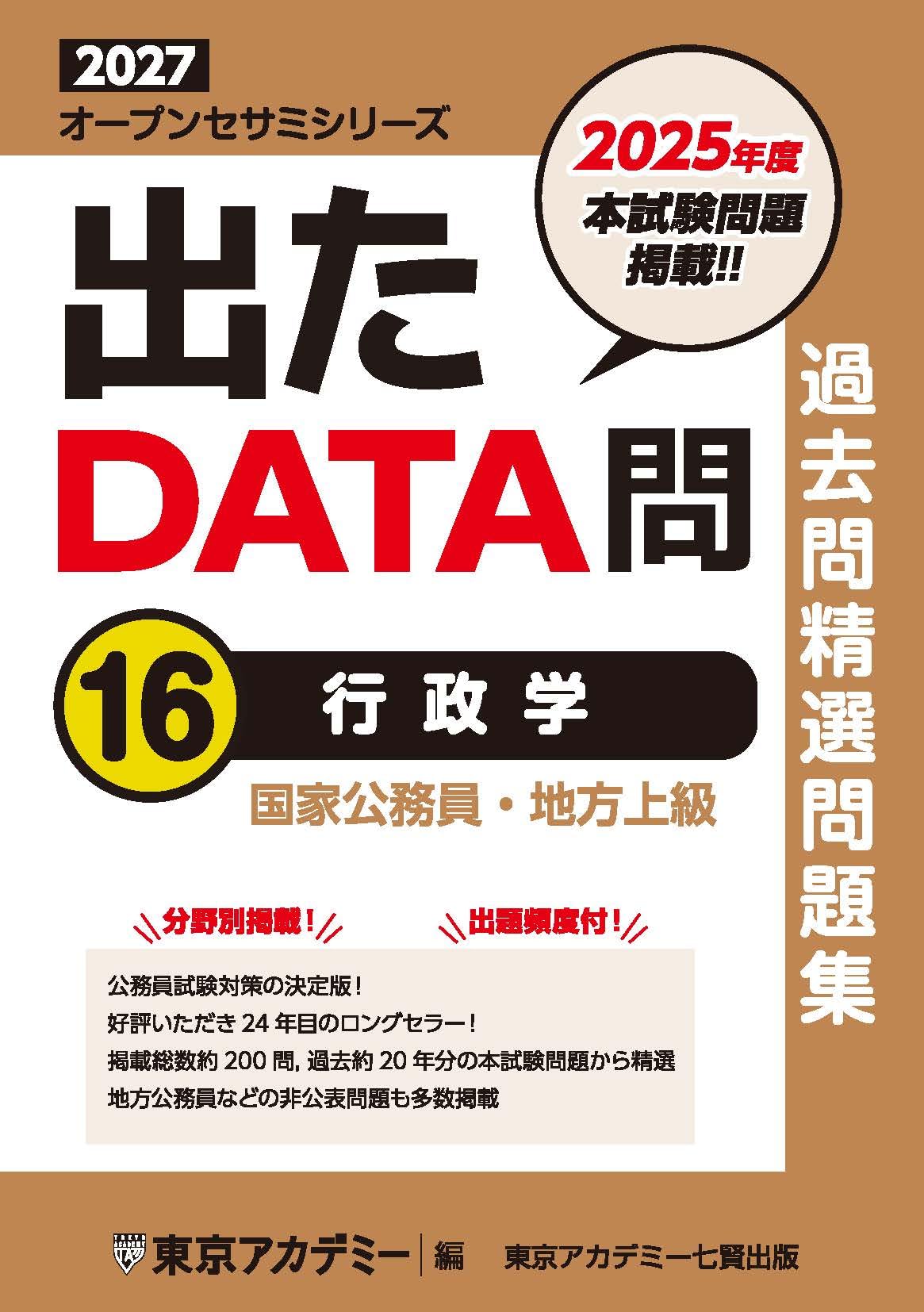 Amazon.co.jp: 出たDATA問(16)行政学 2027年度版 国家公務員・地方上級