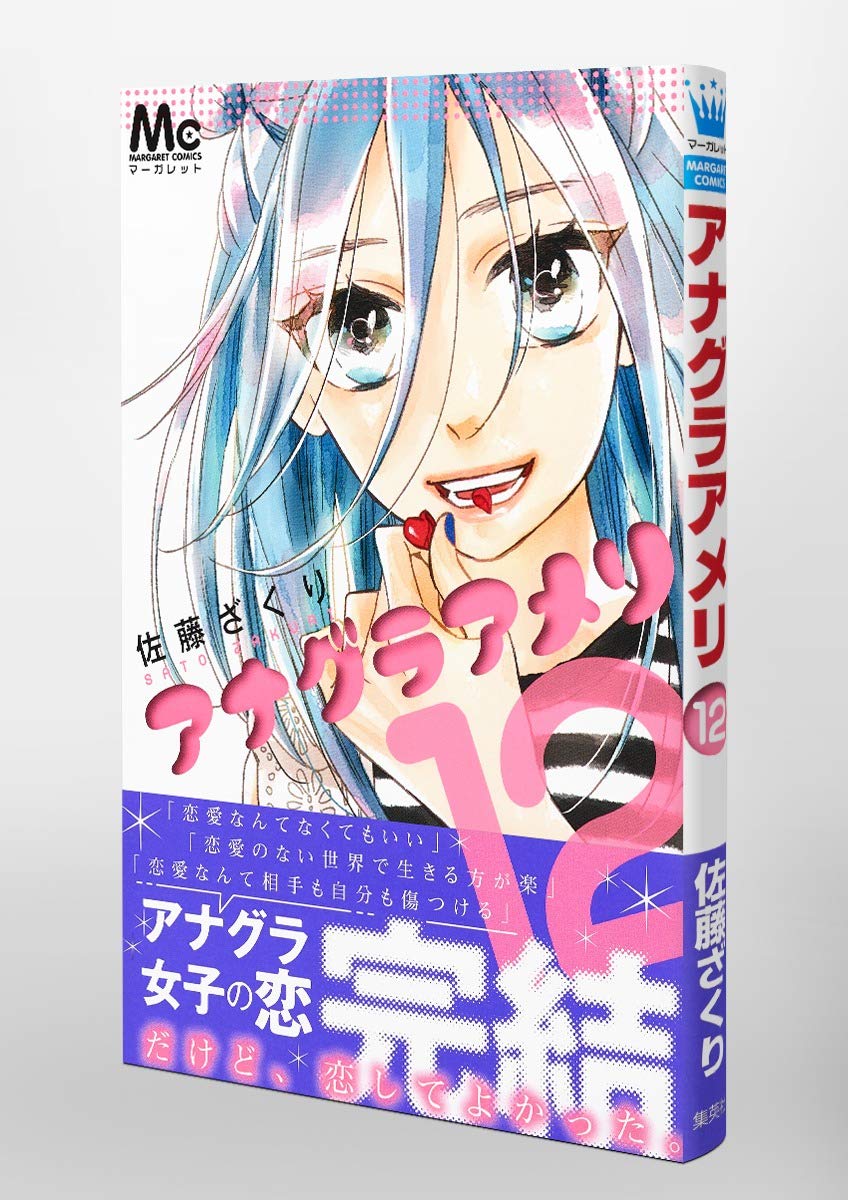アナグラアメリ 12 マーガレットコミックス 佐藤 ざくり 本 通販 Amazon