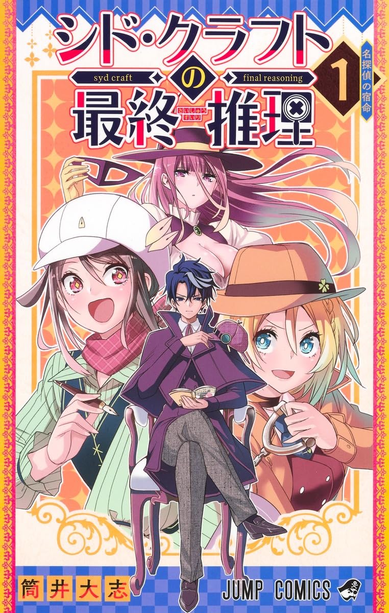 シド・クラフトの最終推理 1 (ジャンプコミックス) | 筒井 大志 |本