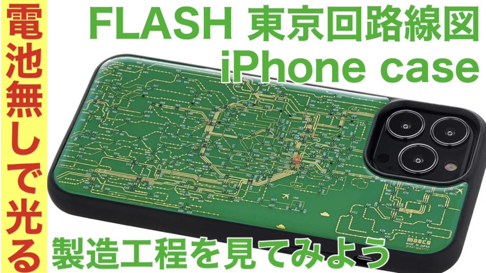 FLASH 東京回路線図 iPhone 12 / 12 Pro ケース FLASH 東京回路線図 iPhone 12 / 12 Pro ケース | PCB ART moeco