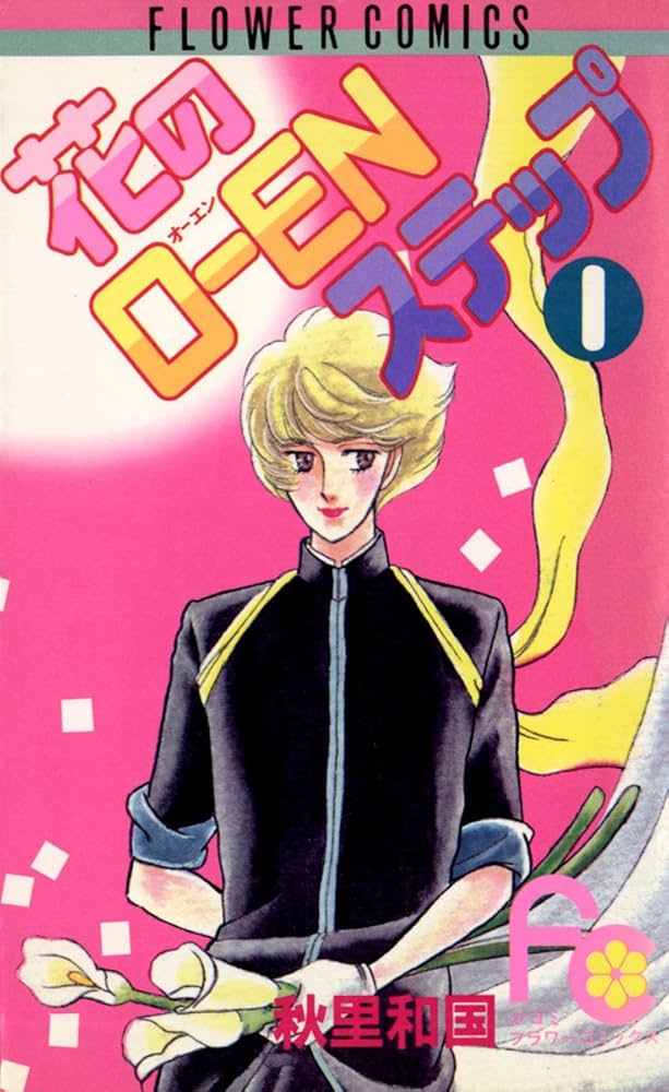 【中古】 花のＯーＥＮステップ ２/小学館/秋里和国 中古】 花のOーENステップ 2 （小学館文庫） / 秋里 和国