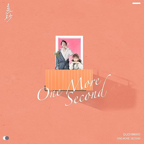 多一秒