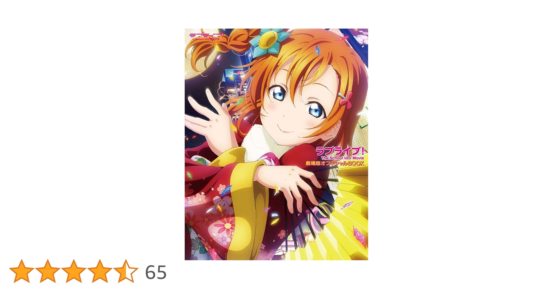 ラブライブ!The School Idol Movie 劇場版オフィシャルBOOK