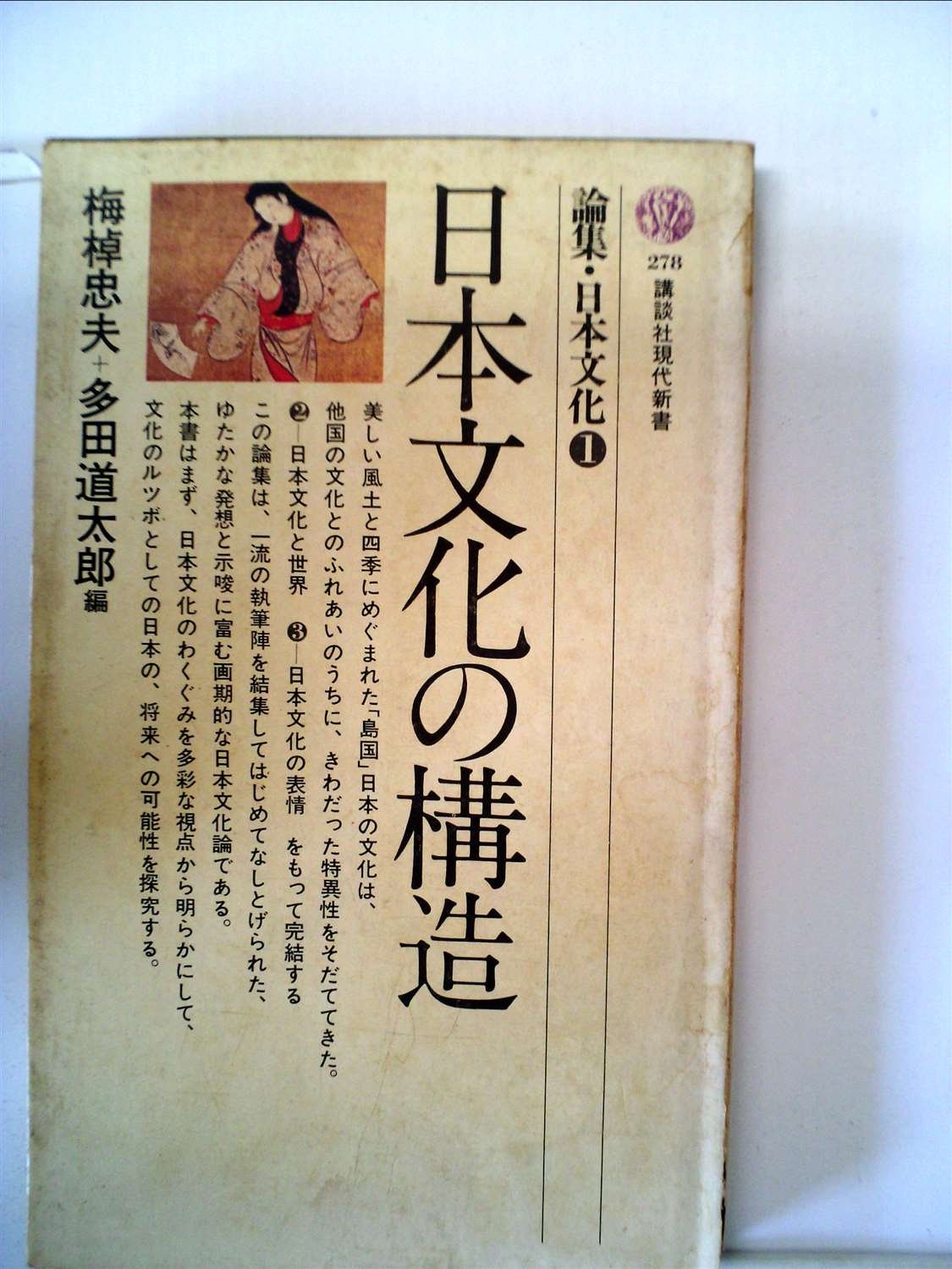論集・日本文化〈1〉日本文化の構造 (1972年) (講談社現代新書) |本