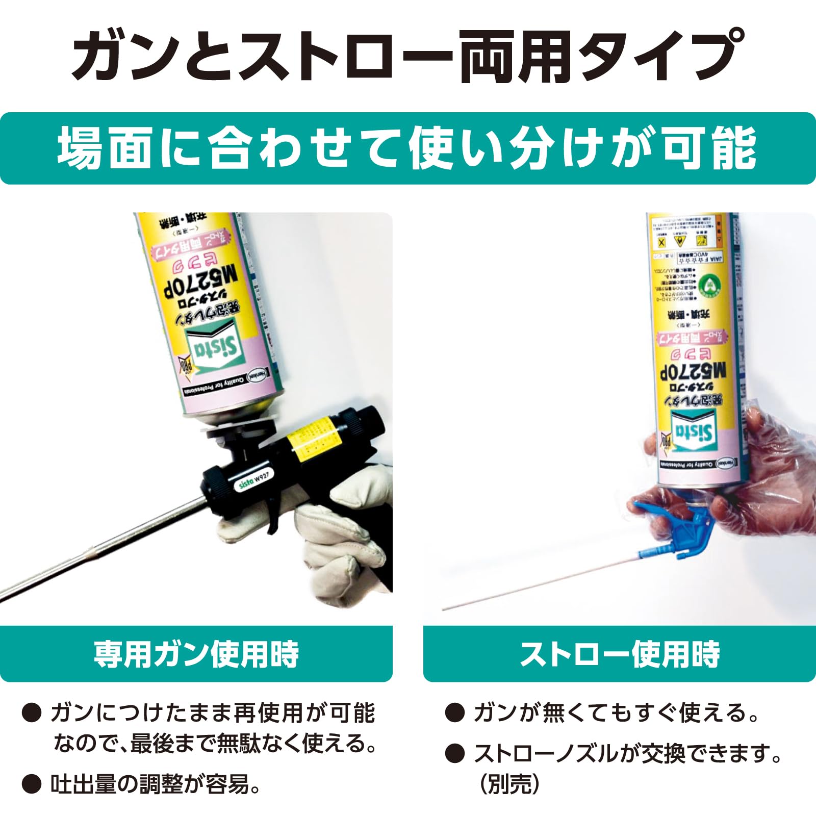 シスタ発泡ウレタンM5270P多用途タイプ、ガン・ストロー両用