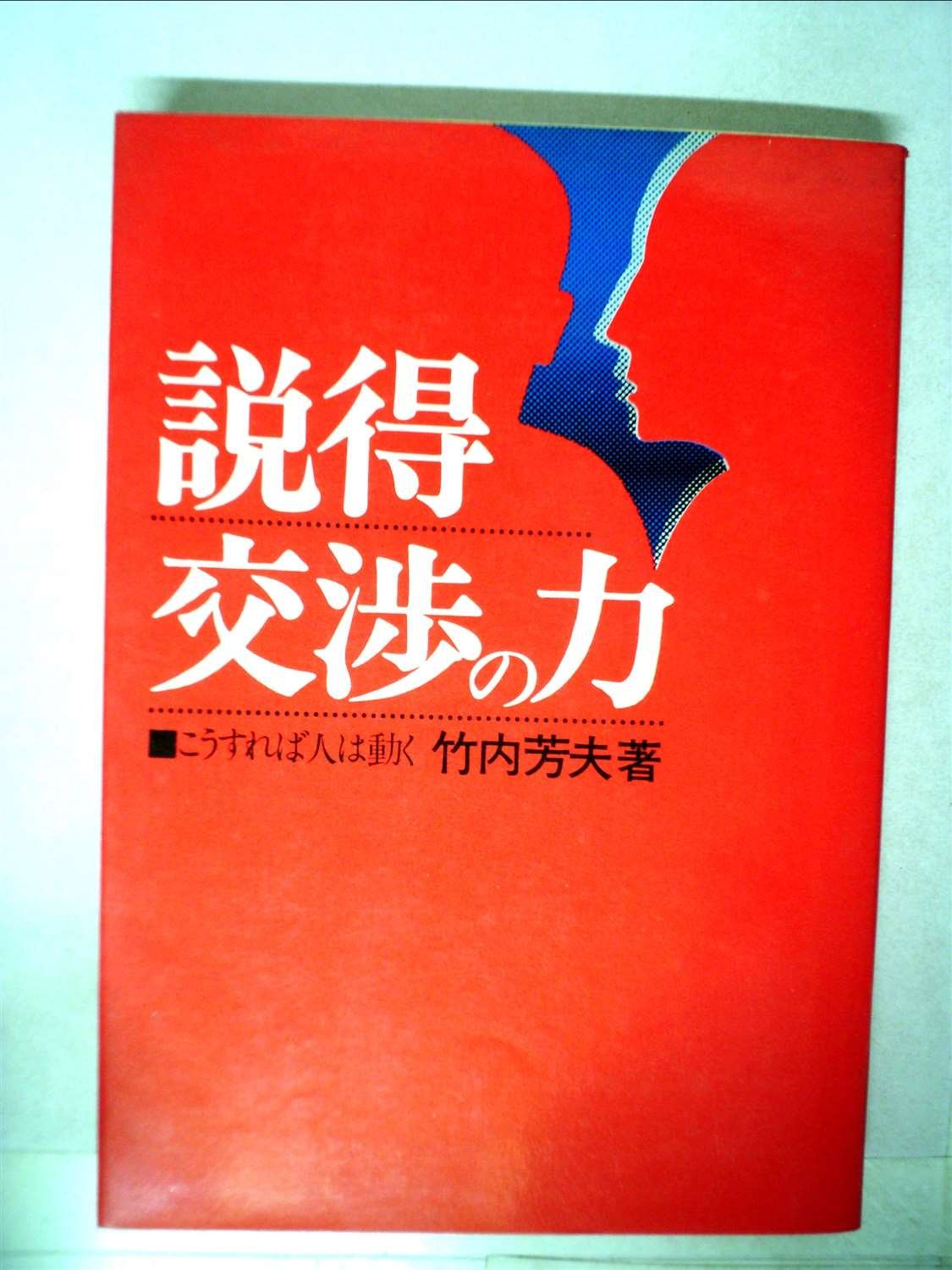 『交渉の書籍』 Amazon.co.jp: 説得・交渉の力―こうすれば人は動く (1974年