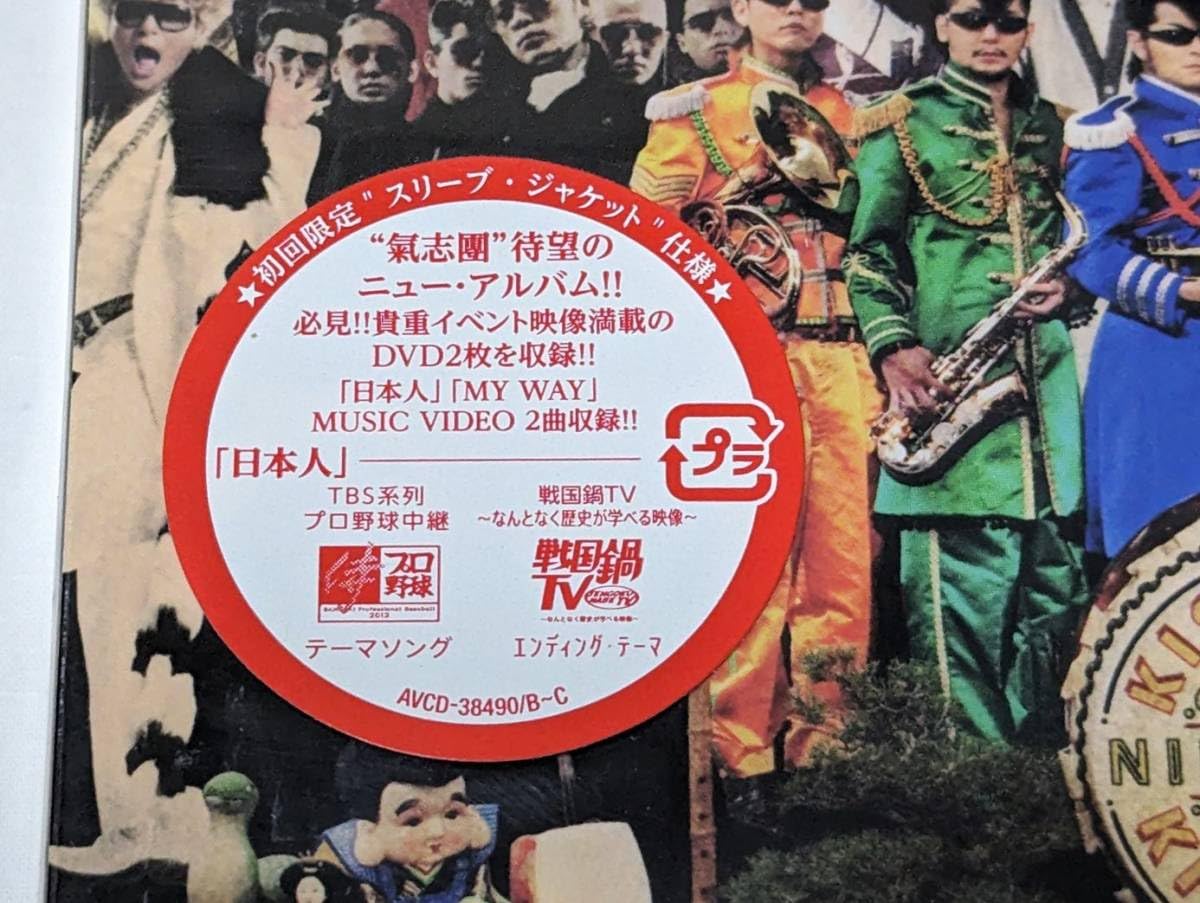 Amazon.co.jp: 氣志團・日本人【初回限定盤】 CD+2DVD 未開封 : おもちゃ