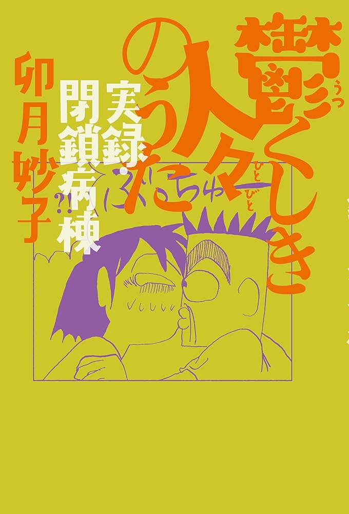Amazon.co.jp: 鬱くしき人々のうた 実録・閉鎖病棟 eBook : 卯月妙子
