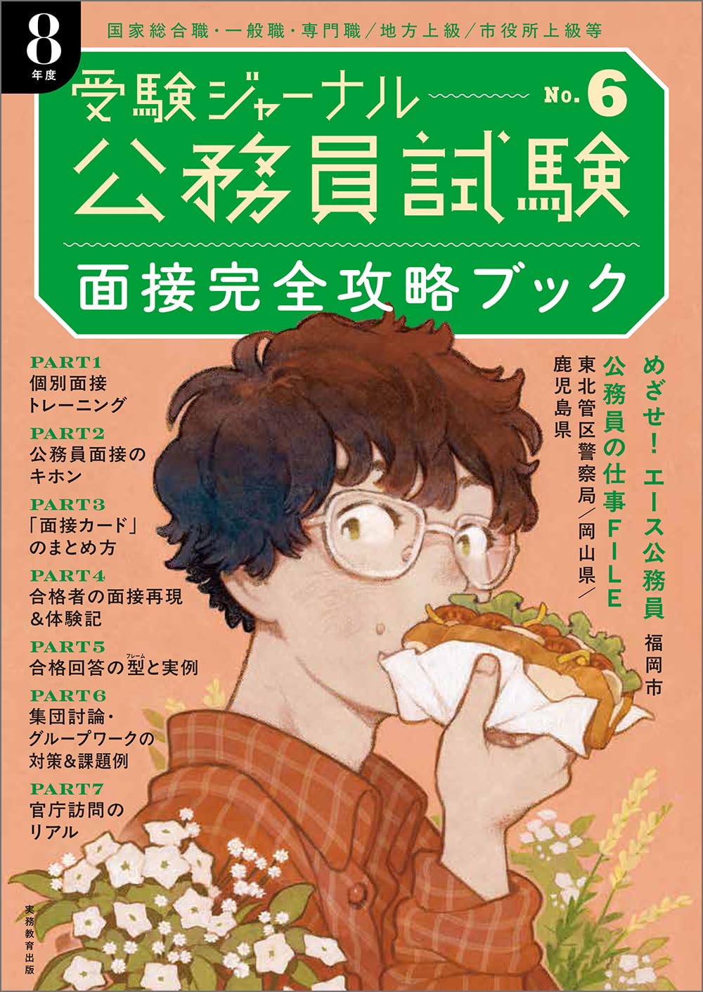 公務員試験受験ジャーナル 8年度No.6 面接完全攻略ブック | 受験