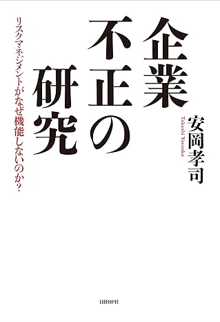 企業不正の研究