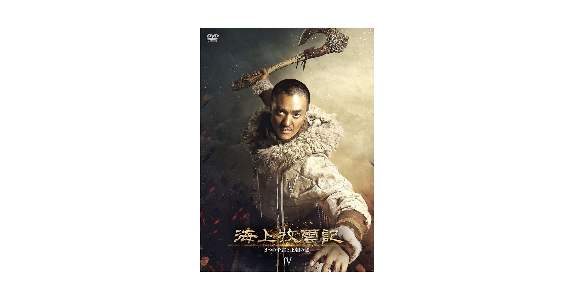 Amazon.co.jp: 海上牧雲記 3つの予言と王朝の謎 DVD-BOX4