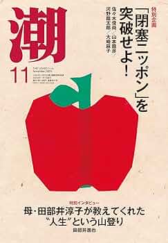 Amazon.co.jp: 月刊「潮」2025年11月号 : 潮編集部: 本