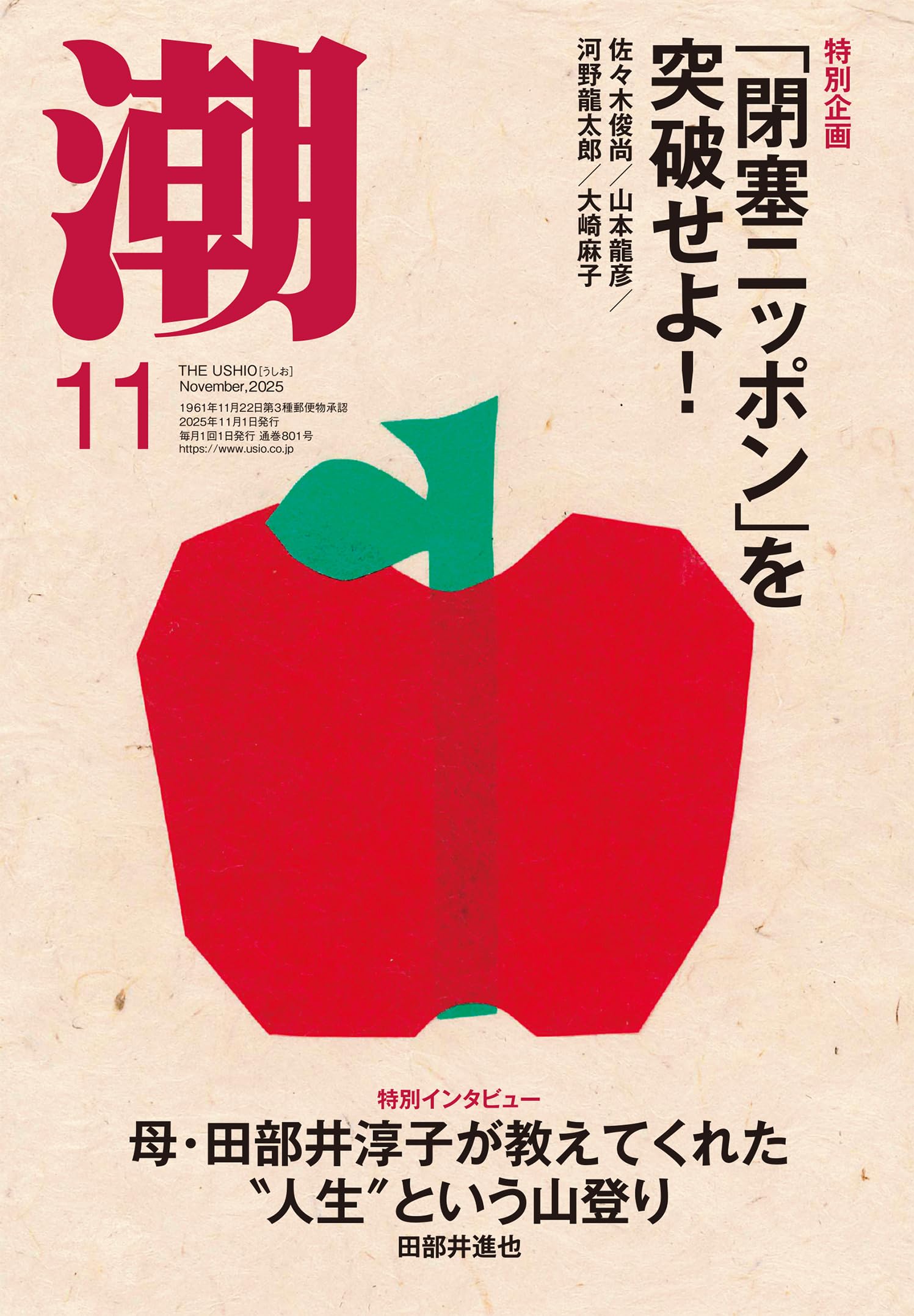 Amazon.co.jp: 月刊「潮」2025年11月号 : 潮編集部: 本