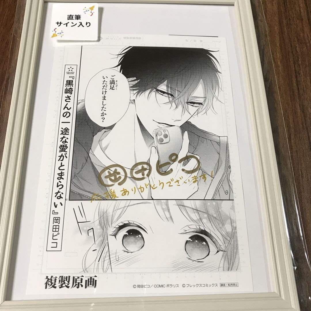 Amazon.co.jp: 黒崎さんの一途な愛がとまらない 岡田ピコ サイン入り 