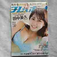 OPP 立ち読み無し 完全未読 週刊プレイボーイ 30.31号 田中美久 OPP 立ち読み無し 完全未読 週刊プレイボーイ 30.31号 田中美久