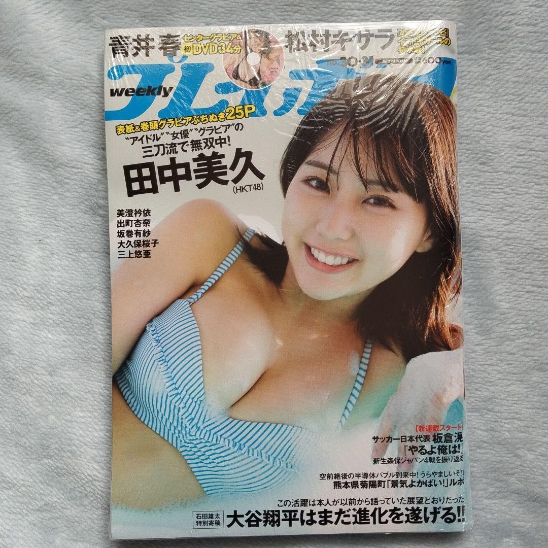 OPP 立ち読み無し 完全未読 週刊プレイボーイ 30.31号 田中美久 OPP 立ち読み無し 完全未読 週刊プレイボーイ 30.31号 田中美久