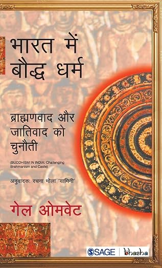 Bhaarat mein Bauddh Dharm: Braahmanvaad aur Jaativaad ko Chunauti (Hindi Edition) - SAGE PUBLICATIONS PVT LTD