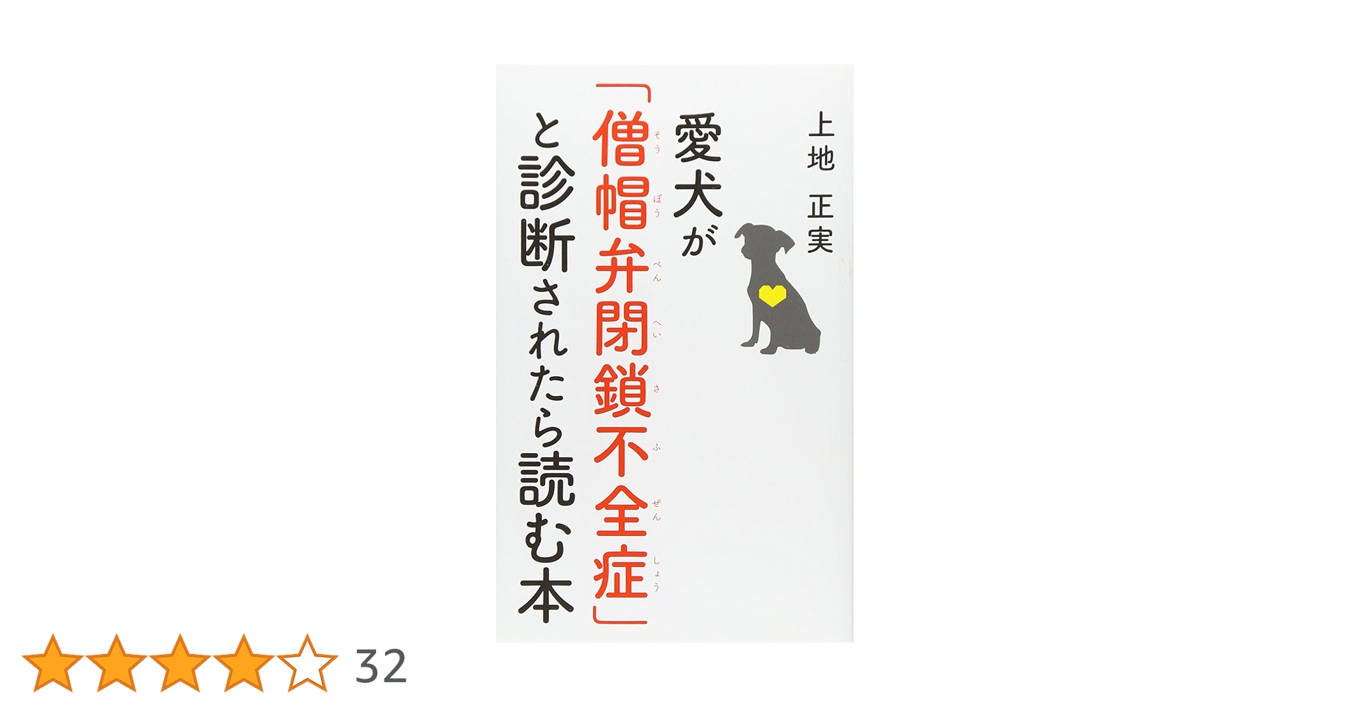 愛犬が「僧帽弁閉鎖不全症」と診断されたら読む本 | 上地 正実