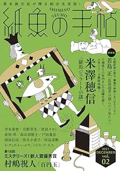 紙魚の手帖17巻セット 紙魚の手帖Vol.17 | 貫井 徳郎, 堂場 瞬一, 川野 芽生ほか |本