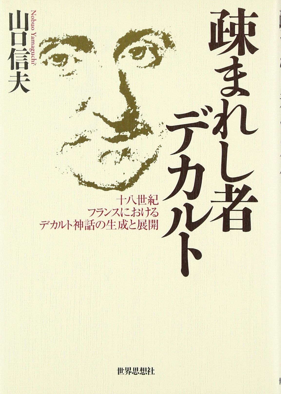 【中古本】デカルト作品集全11巻　フランス語 疎まれし者デカルト: 十八世紀フランスにおけるデカルト神話の生成と