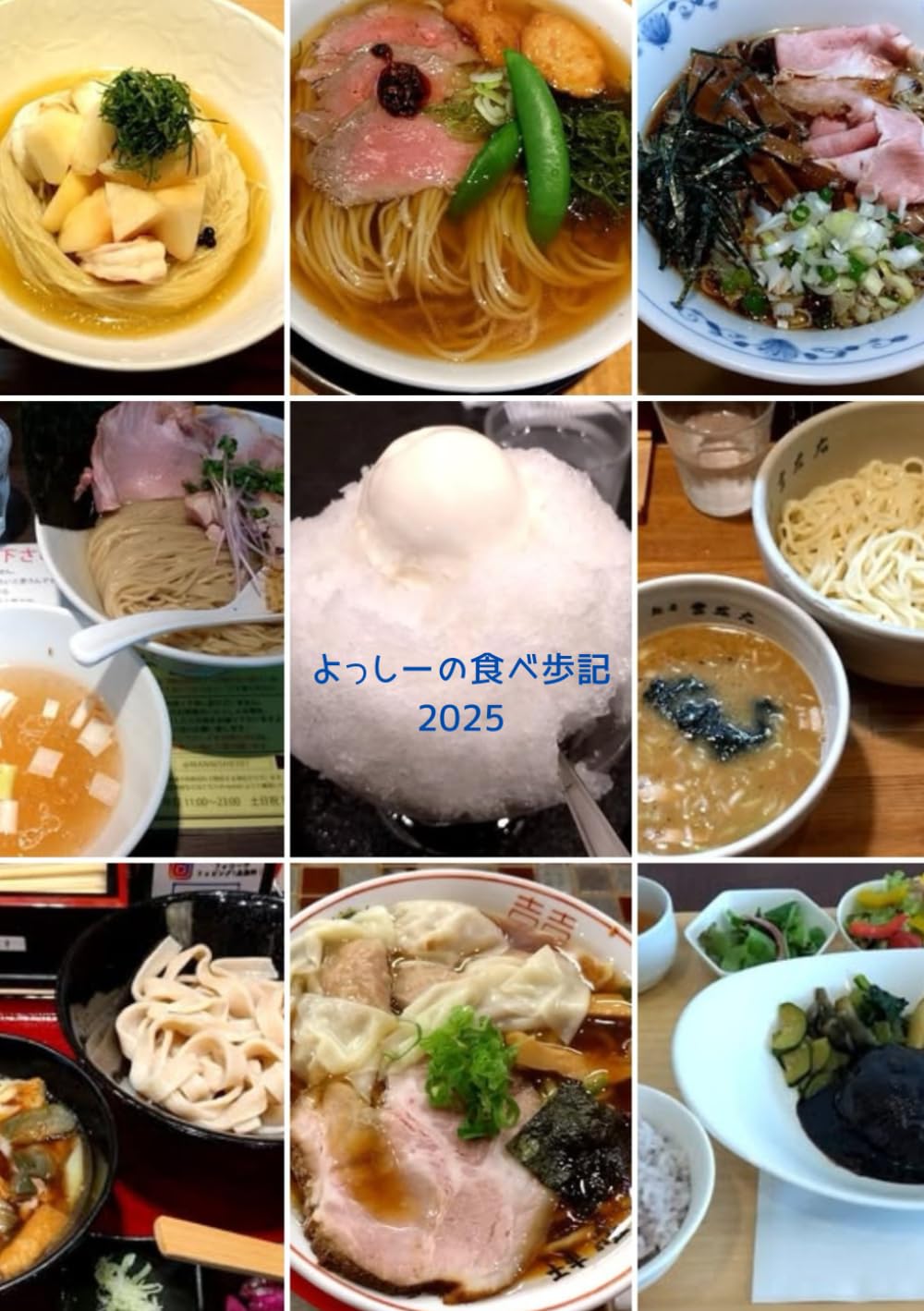 よっしーの食べ歩記2025
