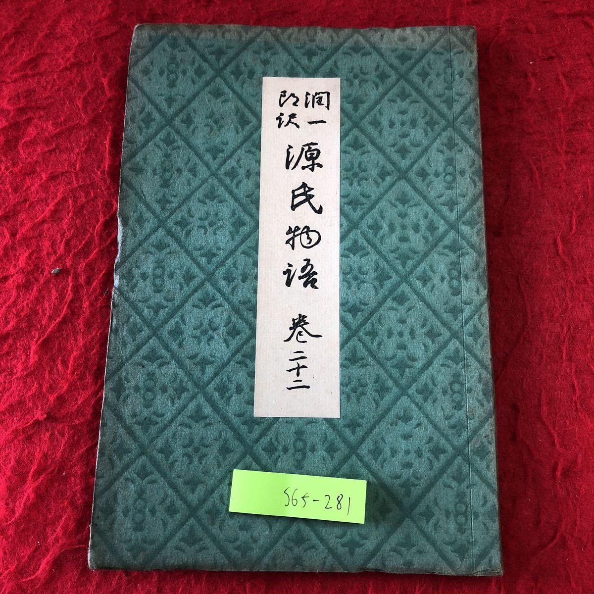 Amazon.co.jp: S6f-281 源氏物語 巻22 訳者 谷崎潤一郎 校閲者 山田