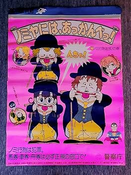 Amazon.co.jp: 1981年Dr.スランプアラレちゃん警視庁大判ポスター