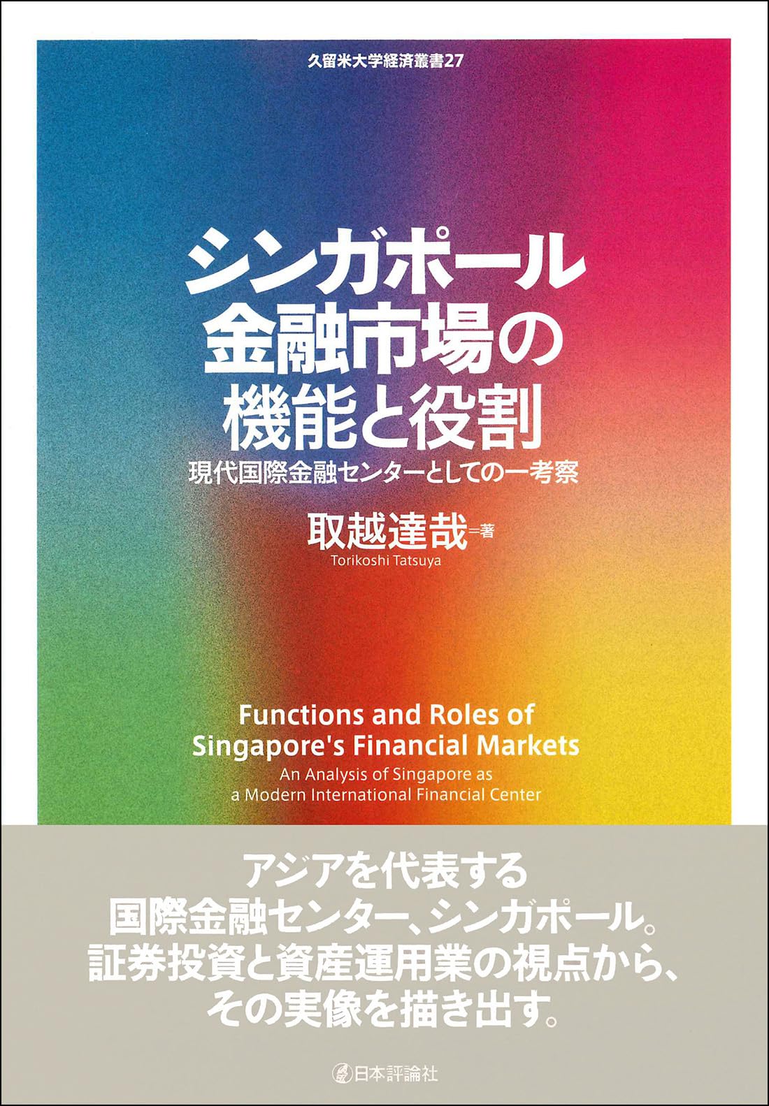 Amazon.co.jp: シンガポール金融市場の機能と役割: 現代国際金融