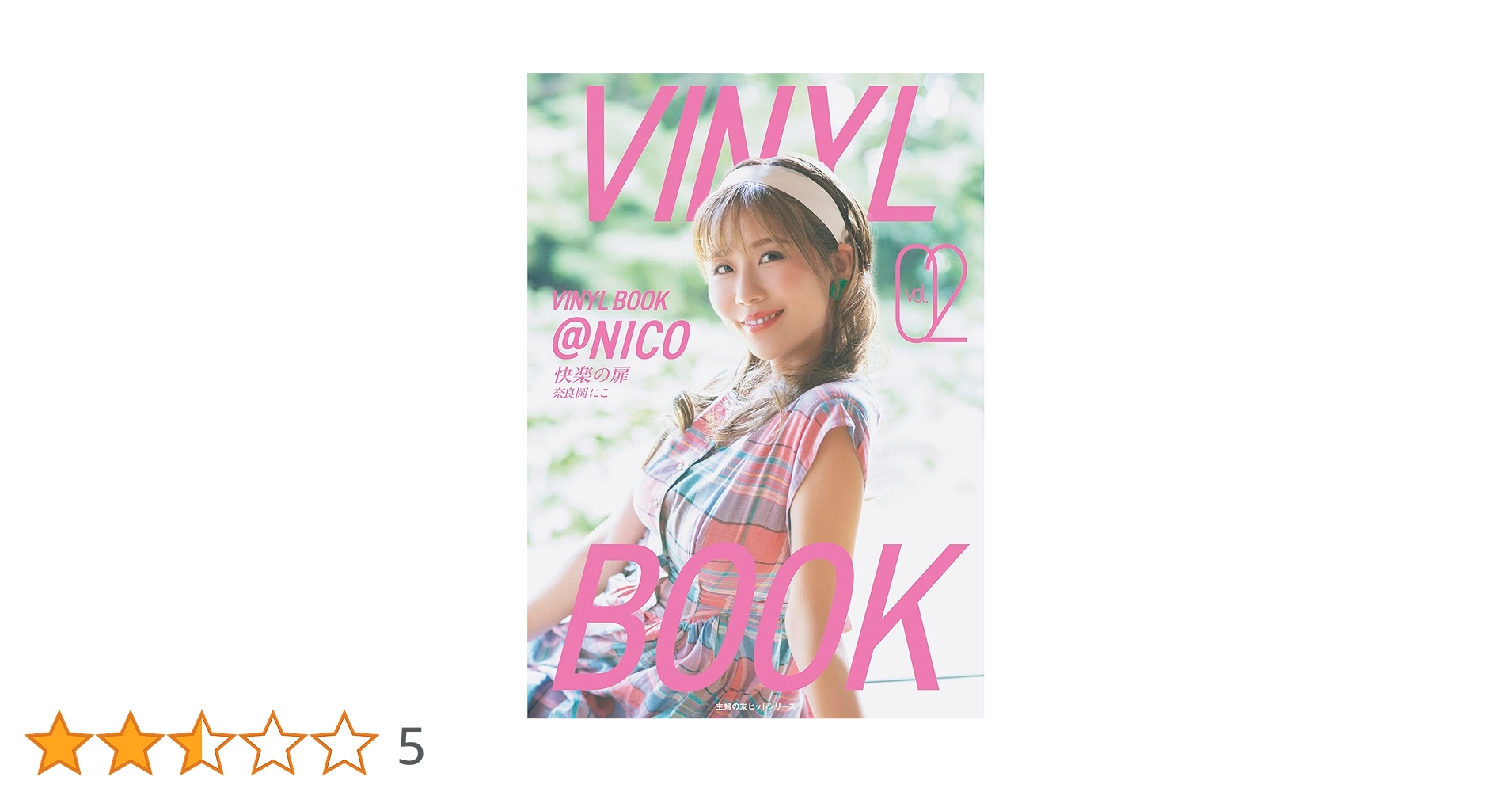 Amazon.co.jp: VINYL BOOK ＠NICO vol.02 (主婦の友ヒット