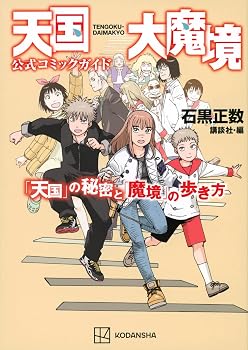 天国大魔境公式コミックガイド 「天国」の秘密と「魔境」の歩き方 (KCデラックス)