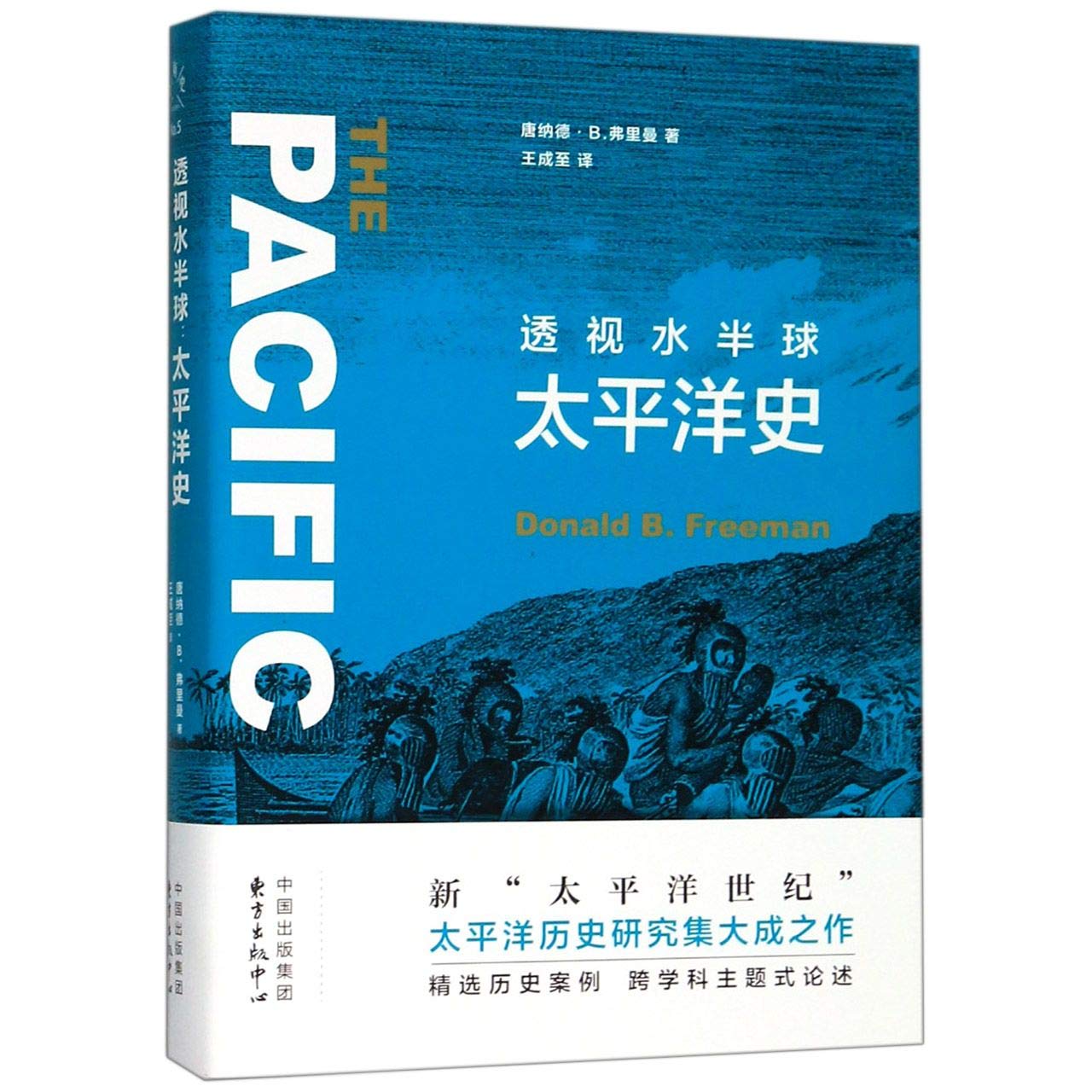 透视水半球 太平洋史 Books Amazon Ca