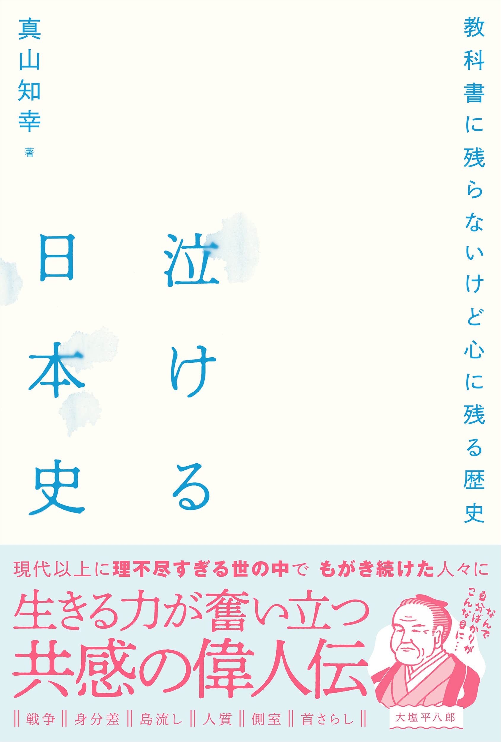 泣ける日本史 教科書に残らないけど心に残る歴史 | 真山知幸 |本