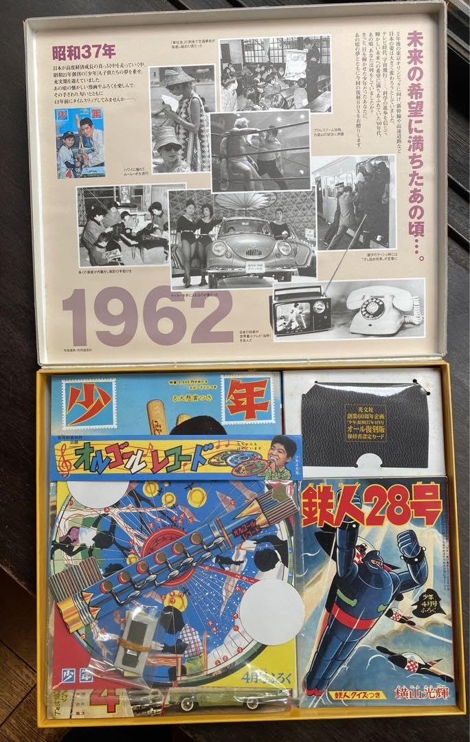 Amazon.co.jp: 雑誌少年37年4月号本誌と13大ふろくの豪華復刻版BOX 