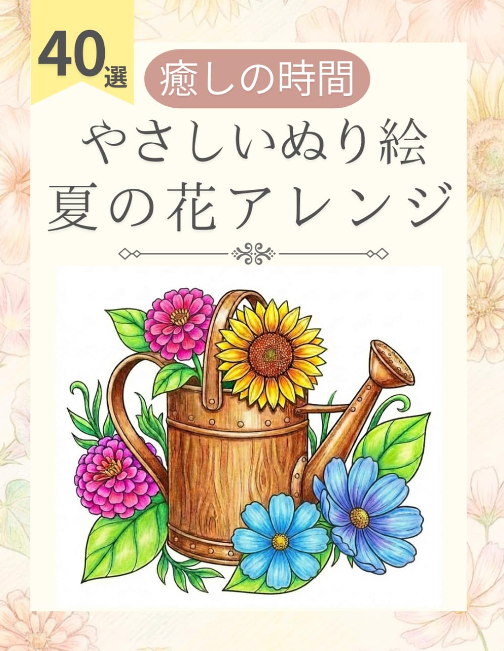 癒しの時間 やさしい塗り絵 夏の花アレンジ：大人や高齢者も楽しく塗れるリラックスタイムに: 花束やリース、帽子などの小物と彩るおしゃれな図案40選。太線で簡単なシニア・初心者向けぬりえ