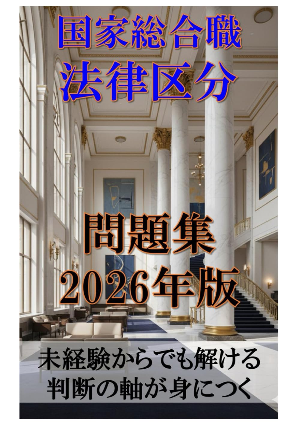 国家総合職 法律区分問題集 2026年版: 未経験からでも解ける 判断の軸が身につく