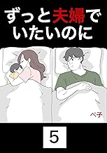 ずっと夫婦でいたいのに　5話