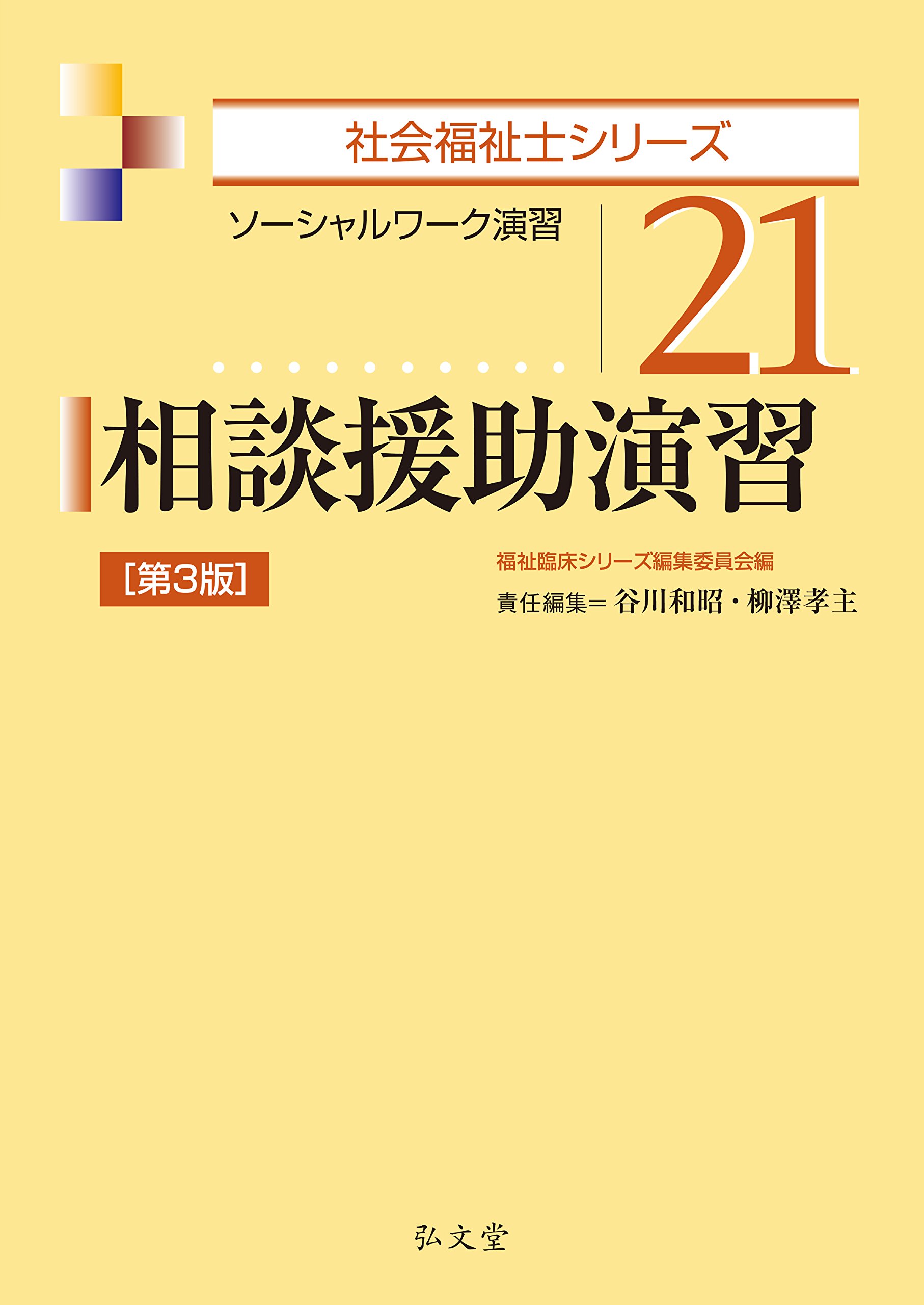 新社会福祉士養成講座 + ソーシャルワーク・相談援助演習　など 社会福祉士 相談援助演習 第2版 | 一般社団法人日本社会福祉士