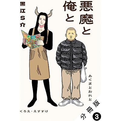 悪魔と俺と 分冊版 ： 3 (アクションコミックス)