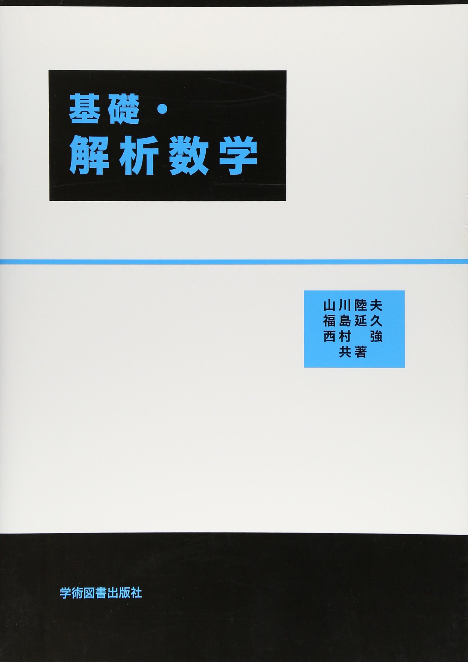 基礎・解析数学 | 山川 陸夫, 福島 延久, 西村 強 |本 | 通販 | Amazon