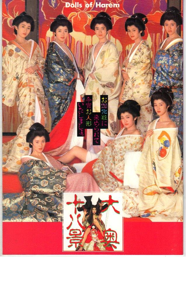 Amazon.co.jp: 映画パンフレット 「大奥十八景」 出演 辻沢杏子/伊藤